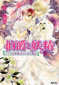 伯爵と妖精 すてきな結婚式のための魔法/谷瑞恵