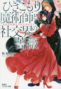 ひきこもり魔術師と社交界の薔薇 それで口説いてないなんて!/秋杜フユ