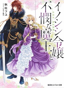 イノシシ令嬢と不憫な魔王 目指せ、婚約破棄!/秋杜フユ