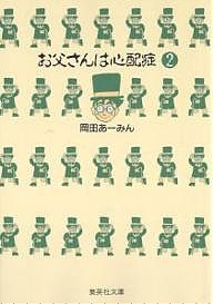 お父さんは心配症 2/岡田あーみん