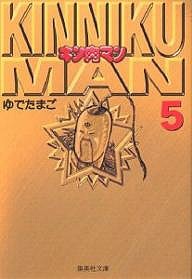 キン肉マン 5/ゆでたまご