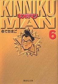 キン肉マン 6/ゆでたまご