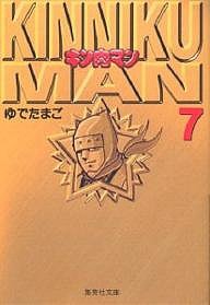 キン肉マン 7/ゆでたまご