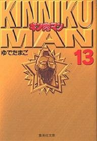 キン肉マン 13/ゆでたまご