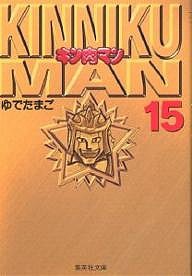 キン肉マン 15/ゆでたまご