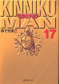 キン肉マン 17/ゆでたまご