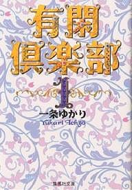 有閑倶楽部 1/一条ゆかり