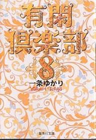 有閑倶楽部 8/一条ゆかり