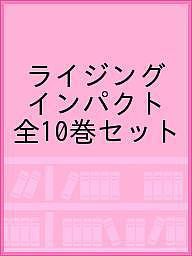 ライジング インパクト 全10巻セット