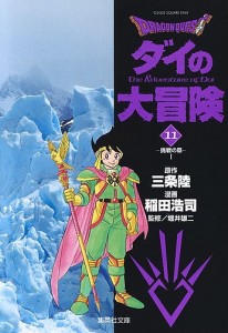 Dragon quest ダイの大冒険 11/三条陸/稲田浩司