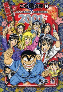 こち亀文庫 こちら葛飾区亀有公園前派出所 14/秋本治