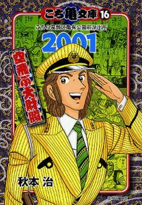 こち亀文庫 こちら葛飾区亀有公園前派出所 16/秋本治