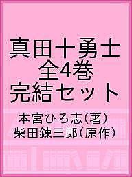 真田十勇士 全4巻 完結セット/本宮ひろ志/柴田錬三郎