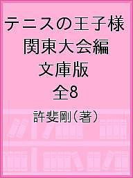 テニスの王子様 関東大会編 文庫版 全8/許斐剛