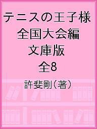 テニスの王子様 全国大会編 文庫版 全8/許斐剛