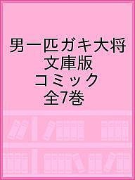 男一匹ガキ大将 文庫版 コミック 全7巻