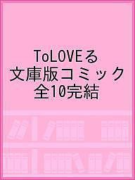 ToLOVEる文庫版コミック 全10完結