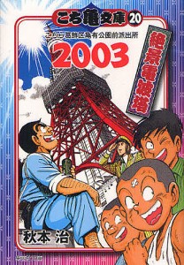 こち亀文庫 こちら葛飾区亀有公園前派出所 20/秋本治