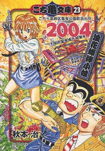 こち亀文庫 こちら葛飾区亀有公園前派出所 23/秋本治