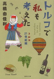 トルコで私も考えた トルコ21世紀編/高橋由佳利