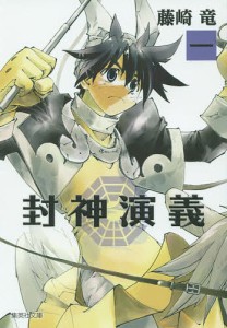 封神演義 『安能務訳「封神演義」』講談社文庫刊より 1/藤崎竜