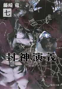 封神演義 『安能務訳「封神演義」』講談社文庫刊より 7/藤崎竜