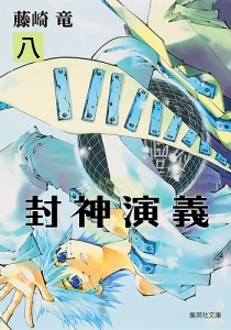 封神演義 『安能務訳「封神演義」』講談社文庫刊より 8/藤崎竜