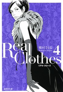 Real Clothes 4/槇村さとる