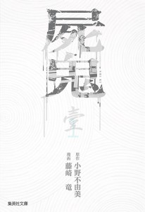 屍鬼 新潮文庫刊『屍鬼』より 1/小野不由美/藤崎竜