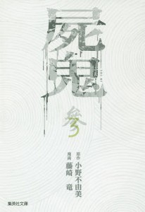 屍鬼 新潮文庫刊『屍鬼』より 3/小野不由美/藤崎竜