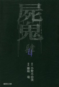 屍鬼 新潮文庫刊『屍鬼』より 4/小野不由美/藤崎竜