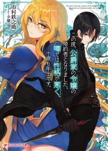 この度、公爵家の令嬢の婚約者となりました。しかし、噂では性格が悪く、十歳も年上です。/市村鉄之助