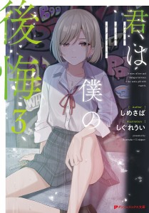 君は僕の後悔(リグレット) 3/しめさば