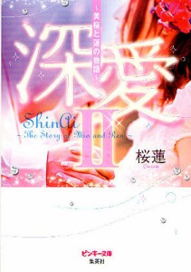 深愛 美桜と蓮の物語 2/桜蓮