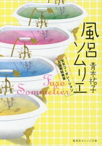 風呂ソムリエ 天天コーポレーション入浴剤開発室/青木祐子