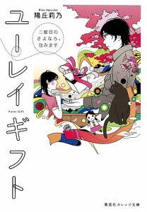 ユーレイギフト　二度目のさよなら、包みます/陽丘莉乃