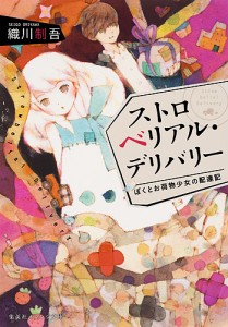 ストロベリアル・デリバリー ぼくとお荷物少女の配達記/織川制吾