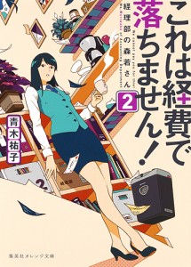 これは経費で落ちません! 経理部の森若さん 2/青木祐子