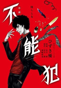 不能犯 小説 〔2〕/宮月新/・小説原案神崎裕也/ひずき優