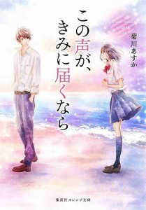 この声が、きみに届くなら/菊川あすか