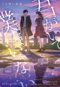 君がいて僕はいない/くらゆいあゆ