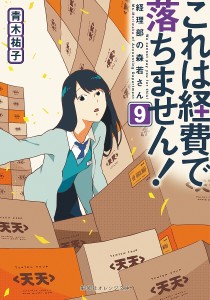 これは経費で落ちません! 9/青木祐子