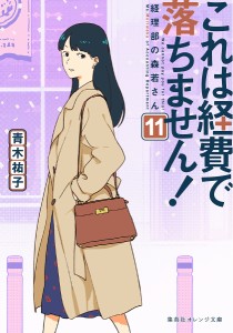 これは経費で落ちません! 11/青木祐子