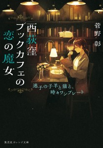 西荻窪ブックカフェの恋の魔女 迷子の子羊と猫と、時々ワンプレート/菅野彰