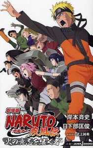 劇場版NARUTO-ナルト-疾風伝火の意志を継ぐ者/岸本斉史