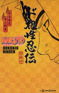 NARUTO-ナルト-ド根性忍伝 自来也/岸本斉史/東山彰良