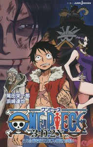 ONE PIECE “3D2Y” エースの死を越えて!ルフィ仲間との誓い/尾田栄一郎/浜崎達也