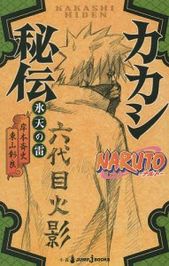 NARUTO-ナルト-カカシ秘伝 氷天の雷/岸本斉史/東山彰良