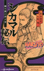 NARUTO-ナルト-シカマル秘伝 闇の黙に浮ぶ雲/岸本斉史/矢野隆