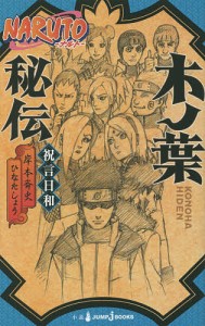 NARUTO-ナルト-木ノ葉秘伝 祝言日和/岸本斉史/ひなたしょう